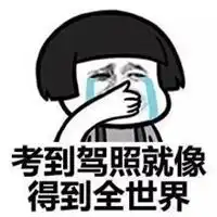 考完了表情包
