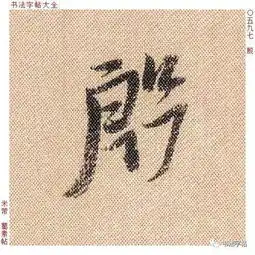 米芾蜀素帖59
