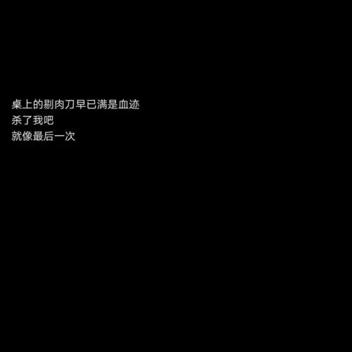 有哪些很丧心情低落的图片,歌词
