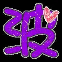 波字头像大全
