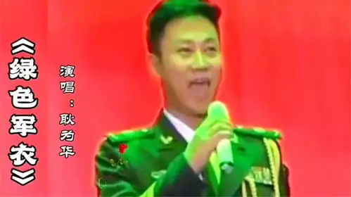 原唱耿为华深情演唱绿色军衣唱出了浓浓的军旅情怀,值得收藏

