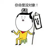 情人节恶搞说说配图恶搞情人节的搞笑配图
