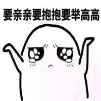 给对象撒娇的表情包微信头像图片大全
