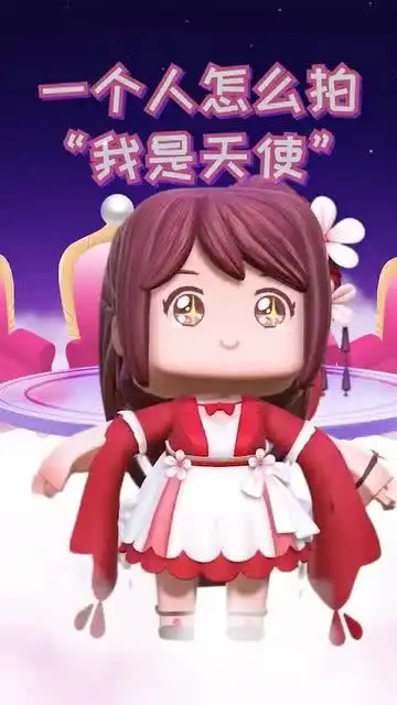 什么天,什么使人间天使变装迷你世界花小楼二次元
