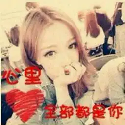 女生带字体的头像是qq的可以给我些吗
