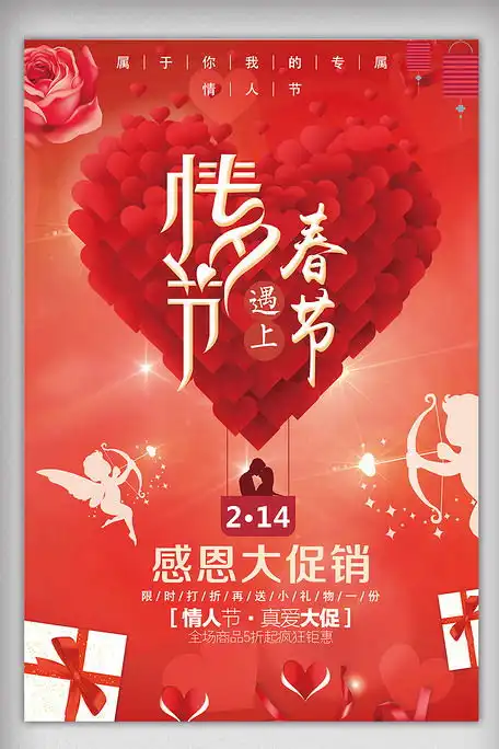 红色喜庆浪漫情人节促销海报图片素材psd分层格式免费下载其他海报设计大全
