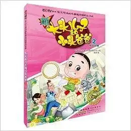 新大头儿子和小头爸爸2
