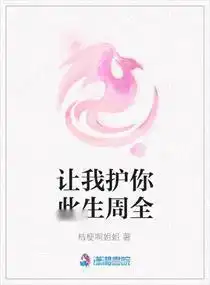 让我护你此生周全
