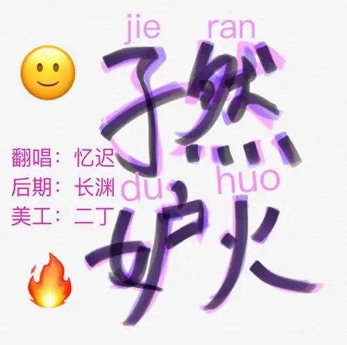 孑然妒火

