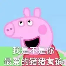 小猪佩奇凭什么在中国上位英国人自己严肃地分析了一下
