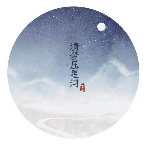 清梦压星河
