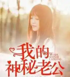 我的神秘老公
