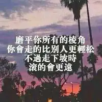 正能量头像图片大全心态正能量图片大全
