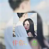 谁可以帮我设计情侣头像,男的上面带伴你园,女的带伴你杰,网名随意

