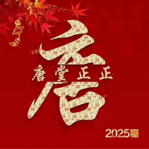 新年红色姓氏头像分享
