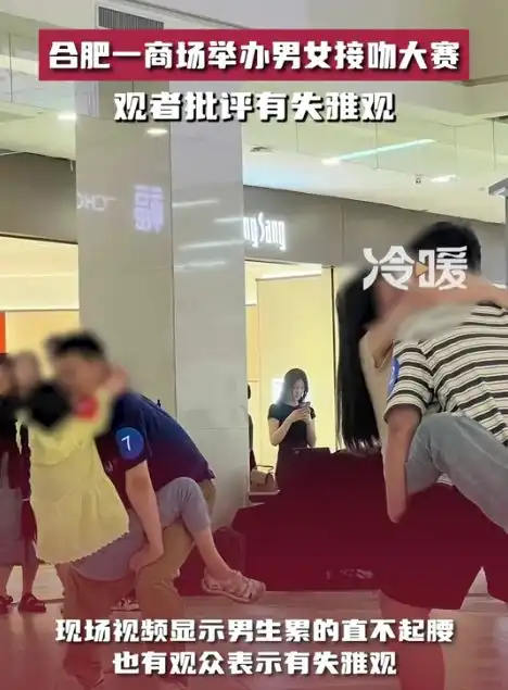 合肥一商场举办男女接吻大赛,洋相百出引发观众批评丢人现眼
