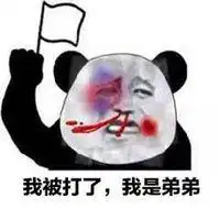 鼻青脸肿熊猫头表情包微信头像图片大全
