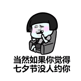 幽默丨有人问七夕情人节怎么过,可用表情包这样答复他
