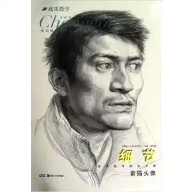 细节.素描头像
