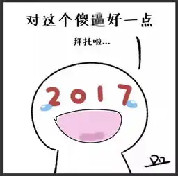 这组漫画火了2017年哭了2018年请多关照
