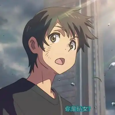 天气之子情侣头像
