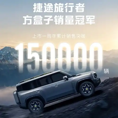 一年卖了15万辆,捷途旅行者成方盒子suv销量冠军,凭啥
