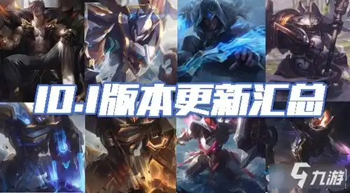 lol1月9日更新了什么国服10.1版本更新内容汇总一览
