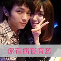 你有病,我有药可爱情侣头像一左一右
