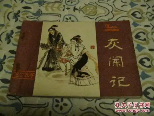 包公故事灰阑记
