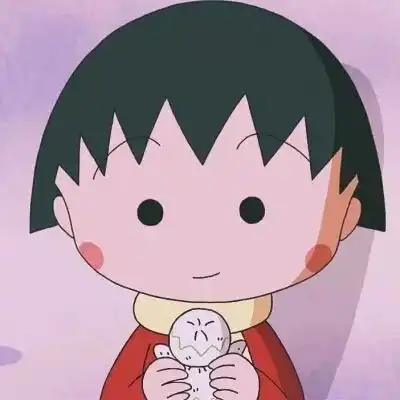 头像樱桃小丸子
