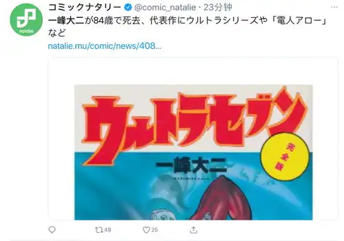 著名漫画家一峰大二逝世,奥特曼之父变成光离开了我们
