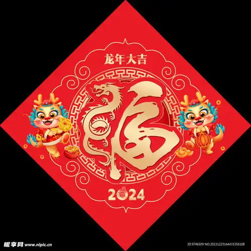 龙年福字设计图

