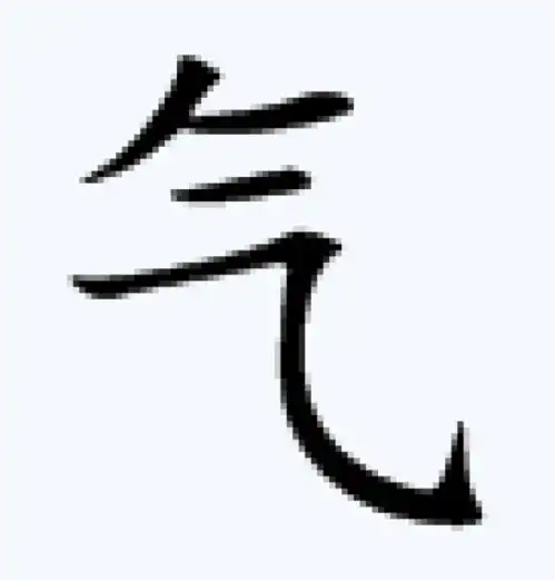 专栏愉快的书法辛文彬公益写字课第231课气字的写法
