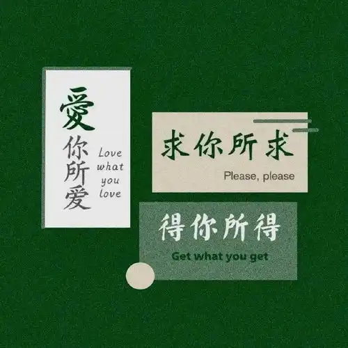 朋友圈背景图求你所求,得你所得
