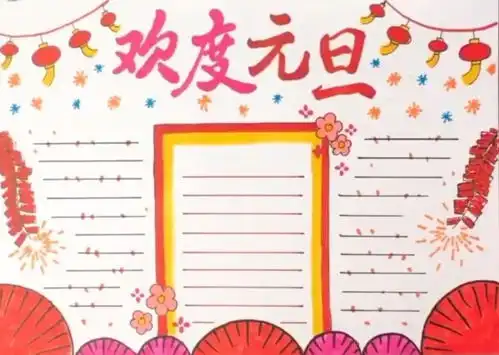 2020年最新元旦手抄报合集,快快来学习
