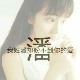 请帮我把图片的我姓潘却盼不到你的爱改成她姓潘却得不到她的爱帮我改一
