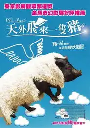 长翅膀的猪skrzydlateswinieverycd电驴大全
