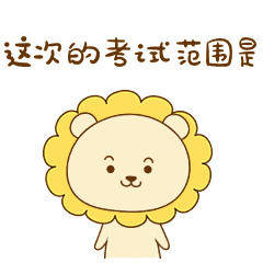 小狮子表情包
