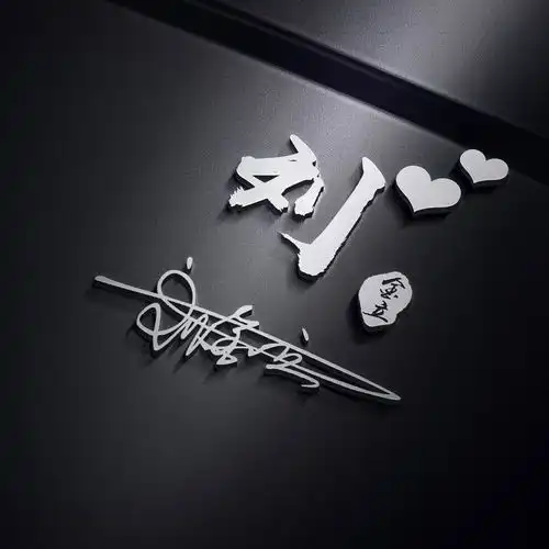 给我一个名字,帮你设计签名,还你一个独一无二的专属微信头像
