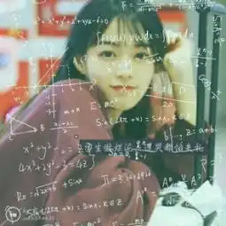 女生头像有数学公式
