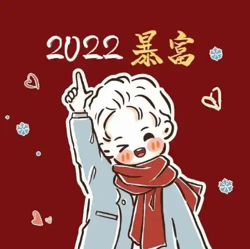 情侣头像6期2022暴富又平安情侣头像
