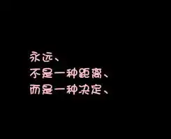 最新唯美伤感的纯文字qq个性头像图片,与执着爱情相关
