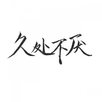 纯文字情头
