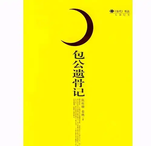 历史是官方认证的小说包公遗骨记
