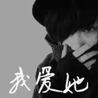 非主流情侣头像黑白超拽微信头像图片大全
