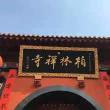 2019柏林禅寺门票,石家庄柏林禅寺游玩攻略,柏林禅寺游览攻略路线地址门票价格
