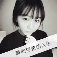 qq头像伤感带字女生我的孤单又不是非你陪不可
