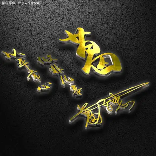 纯金年代奢华质感,18张高端姓氏头像,3d立体震撼登场
