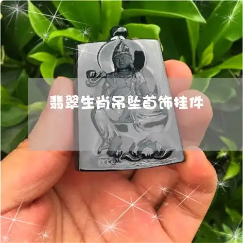 翡翠生肖吊坠首饰挂件翡翠生肖吊坠图片
