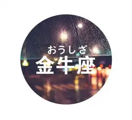 金牛座男迟迟不娶你的原因
